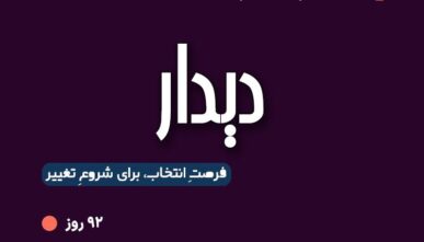 دیدار