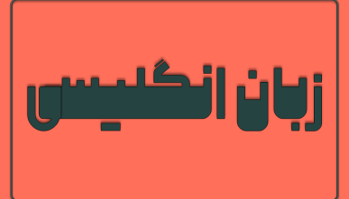 زبان انگلیسی