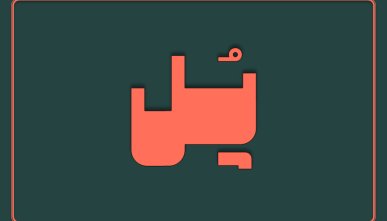 پـُل